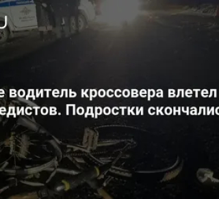 Стало известно, кто сбил двух юных велосипедистов под Кушвой 